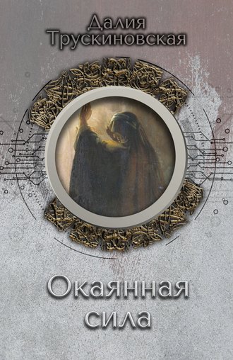 Далия Трускиновская, Окаянная сила